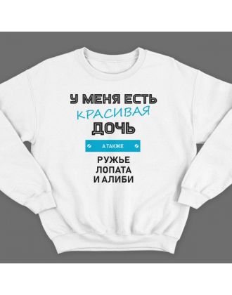 Прикольный свитшот с надписью "У меня есть красивая дочь, а также Ружье, Лопата и Алиби"